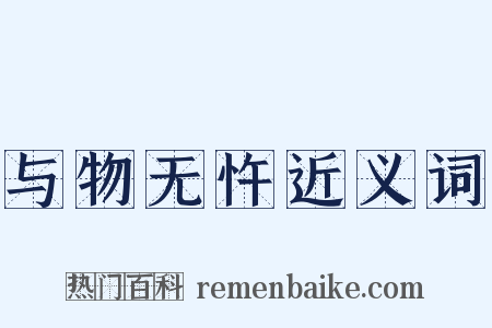 与物无忤近义词是什么意思的图片